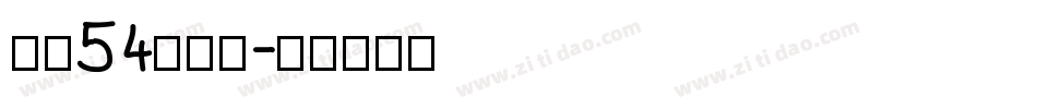 字魂54号贤黑字体转换