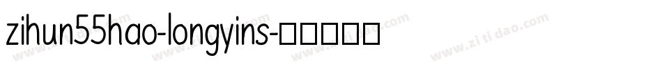 zihun55hao-longyins字体转换