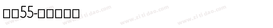 字魂55字体转换
