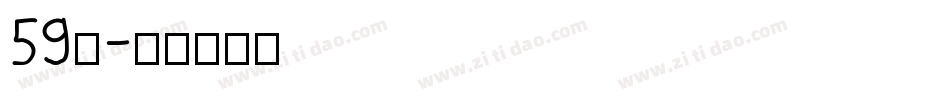 59号字体转换