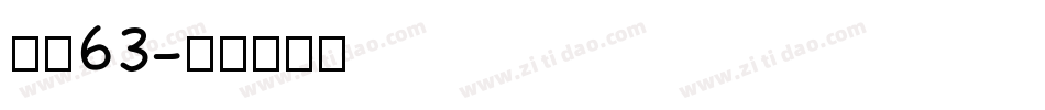字魂63字体转换