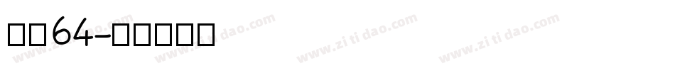 字魂64字体转换