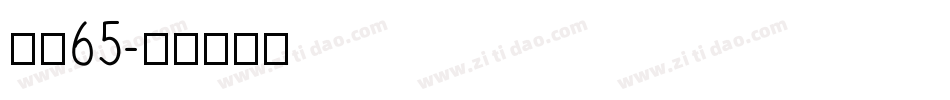 字魂65字体转换