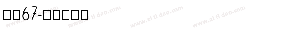 字魂67字体转换
