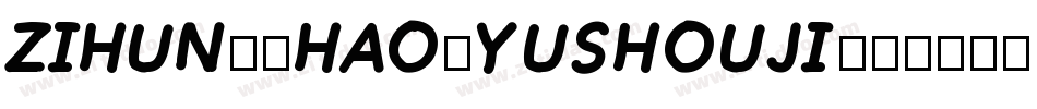 zihun71hao-yushouji字体转换