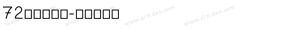 72点字童稚体字体转换