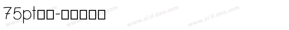 75pt宋体字体转换