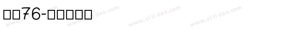 字魂76字体转换