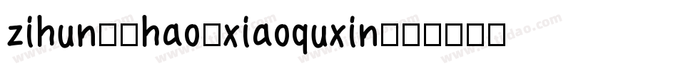 zihun80hao-xiaoquxin字体转换