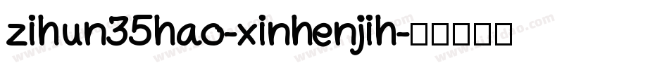zihun35hao-xinhenjih字体转换