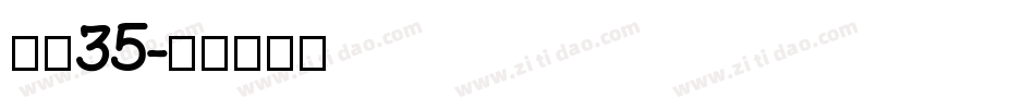 字魂35字体转换
