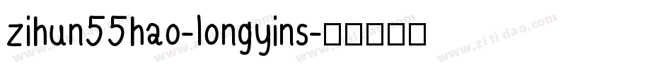 zihun55hao-longyins字体转换