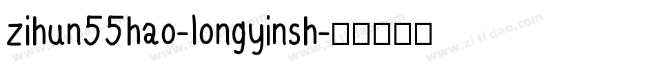 zihun55hao-longyinsh字体转换