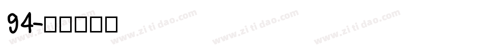 94字体转换
