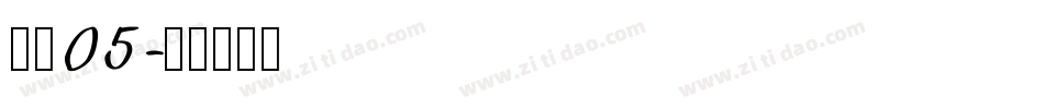 字魂05字体转换