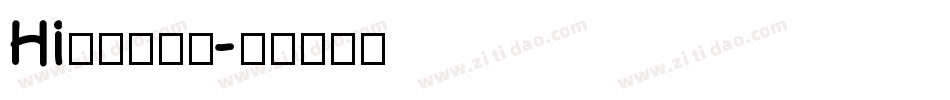 Hi转身的洒脱字体转换