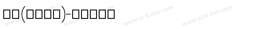 隶书(LiSu)字体转换