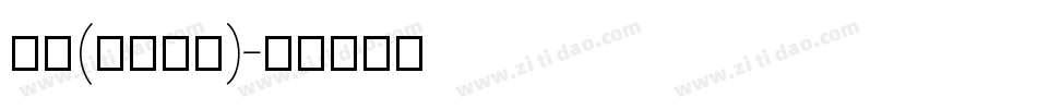 隶书(LiSu)字体转换