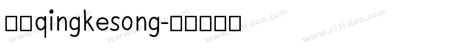 方正qingkesong字体转换