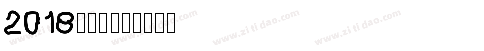 2018世界杯字体转换
