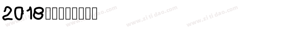 2018字体字体转换