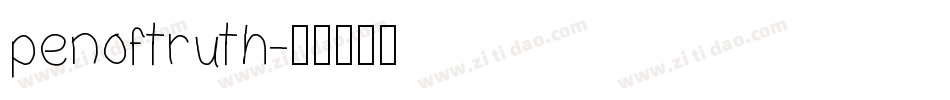 penoftruth字体转换