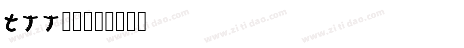all字体字体转换