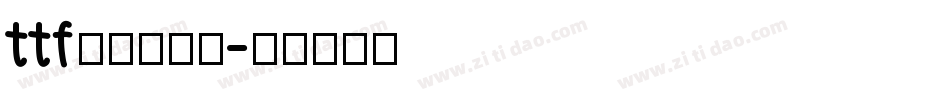 ttf字体当当网字体转换