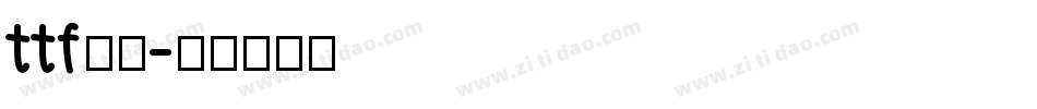 ttf字库字体转换