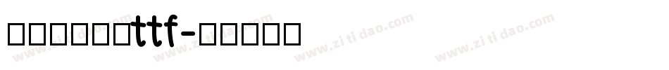 兰米闻柳意体ttf字体转换