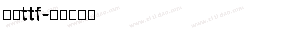 字库ttf字体转换