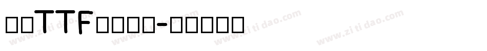 豪龍TTF教育漢字字体转换