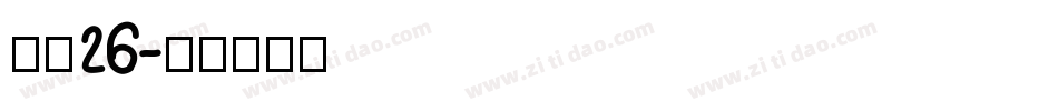 字魂26字体转换