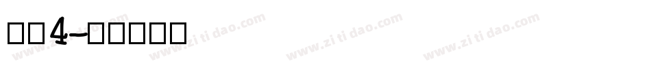 字魂4字体转换