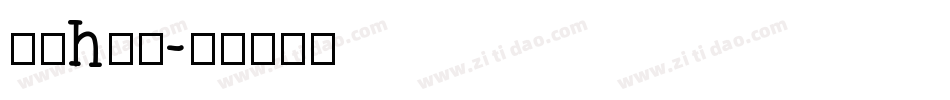 字母h字体字体转换