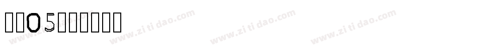 字魂05字体转换