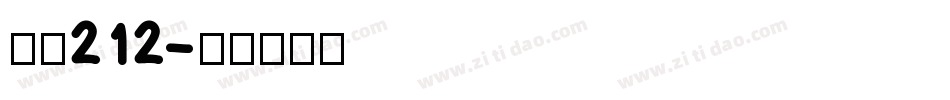 字魂212字体转换