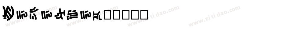 Unknown字体转换