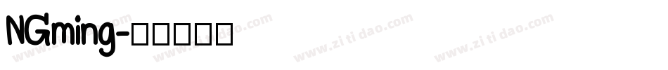 NGming字体转换