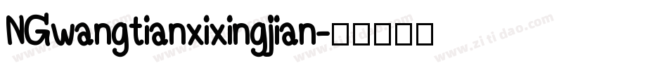 NGwangtianxixingjian字体转换
