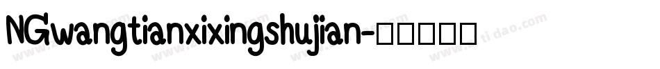 NGwangtianxixingshujian字体转换