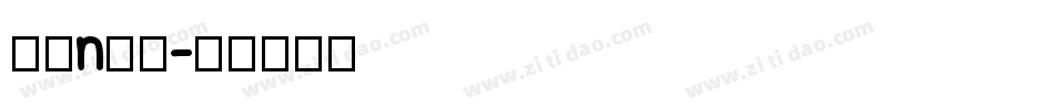 字母n字体字体转换