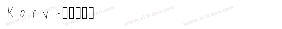 Korv字体转换