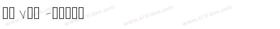 字母v字体字体转换