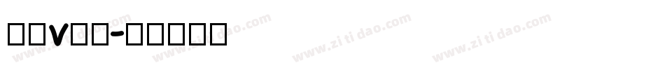字母v字体字体转换