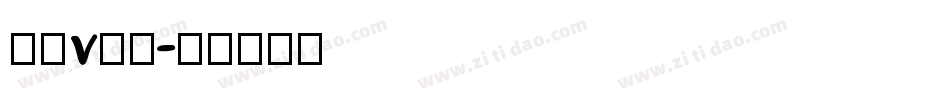 字母v字体字体转换