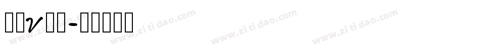 字母v字体字体转换