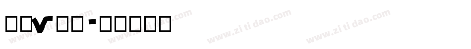 字母v字体字体转换