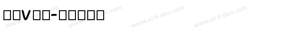 字母v字体字体转换