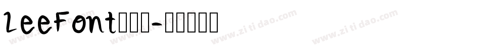 LeeFont蒙黑体字体转换
